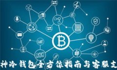 库神冷钱包全方位指南与客服支持