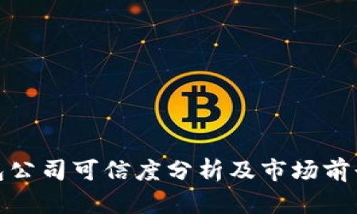 冷钱包公司可信度分析及市场前景探讨