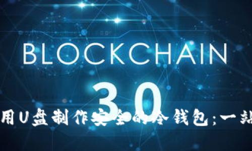 如何使用U盘制作安全的冷钱包：一站式指南