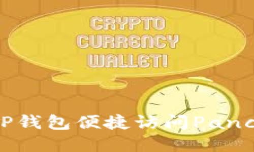 如何通过TP钱包便捷访问PancakeSwap？