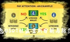 冷钱包USDT被盗案例分析与防范对策