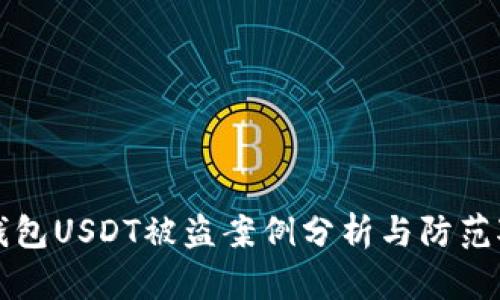 冷钱包USDT被盗案例分析与防范对策
