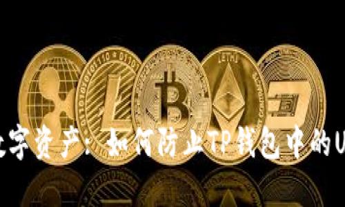 : 保护你的数字资产: 如何防止TP钱包中的USDT被盗售卖