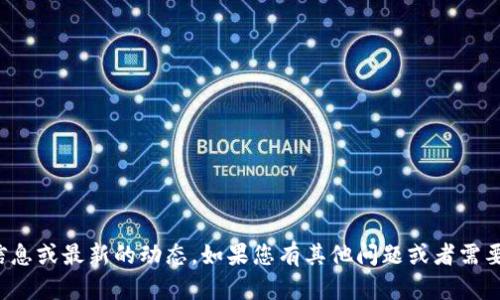 很抱歉，无法提供实时的信息或最新的动态。如果您有其他问题或者需要探讨某个主题，请告诉我！