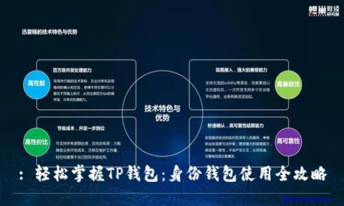 : 轻松掌握TP钱包：身份钱包使用全攻略