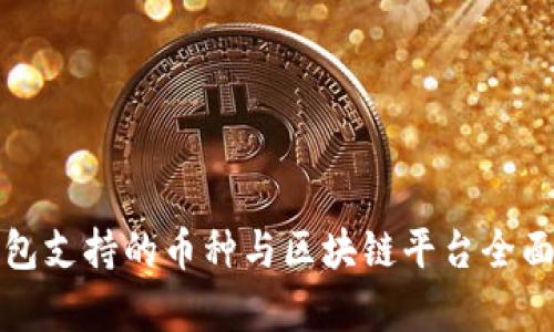 TP钱包支持的币种与区块链平台全面分析