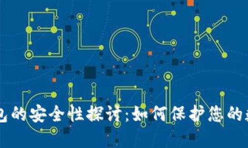 多链钱包的安全性探讨：如何保护您的数字资产
