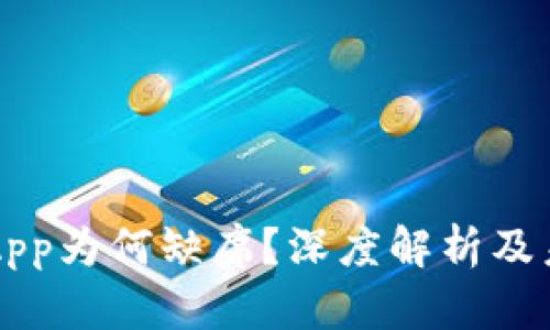 TP钱包App为何缺席？深度解析及未来展望