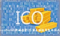 TokenPocket战略投资：引领区块链钱包的新风潮