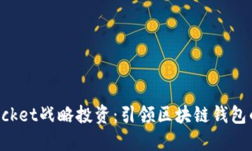 TokenPocket战略投资：引领区块链钱包的新风潮