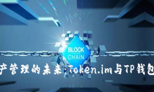 探索数字资产管理的未来：Token.im与TP钱包的深度比较