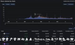 探索数字资产管理的未来：Token.im与TP钱包的深度