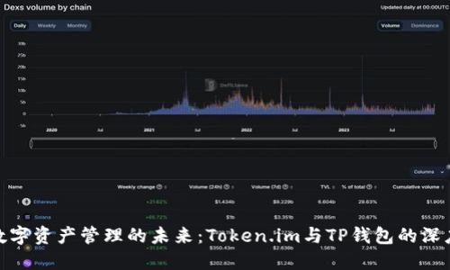探索数字资产管理的未来：Token.im与TP钱包的深度比较