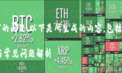 提示：关于“tp钱包转账成功但未到账”的问题，以下是所生成的内容，包括、关键词、详细介绍及相关问题的讨论。

tp钱包转账成功但未到账？解决方法与常见问题解析