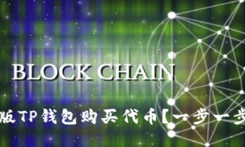 如何使用电脑版TP钱包购买代币？一步一步教你轻松入门