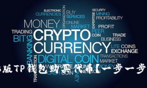 如何使用电脑版TP钱包购买代币？一步一步教你轻松入门