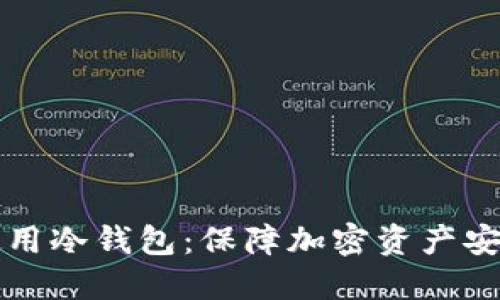 如何选择和使用冷钱包：保障加密资产安全的最佳实践