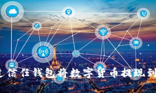 如何通过信任钱包将数字货币提现到银行卡？