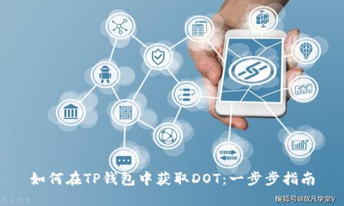 如何在TP钱包中获取DOT：一步步指南