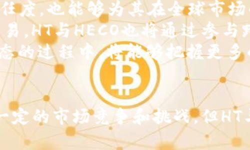   深度解析TP钱包中的HT与HECO：区块链生态的双引擎 / 
 guanjianci TP钱包, HT, HECO /guanjianci 

引言
在数字货币和区块链技术愈加发展的今天，TP钱包以其易用性和多样性受到了越来越多用户的青睐。TP钱包不仅支持多种主流数字货币，还引入了HT与HECO两个重要组成部分，形成了其独特的生态系统。本文将深入探讨TP钱包中的HT和HECO的概念、功能与未来发展，为用户提供全面的了解，也为在这个快速变化的市场中寻找机会的投资者提供一些思考。

HT与HECO的基本概念
在深入分析HT和HECO之前，我们需要先明确这两个概念的基本定义。HT（Huobi Token）是火币交易所推出的一种ERC20代币，主要用于减少交易手续费，为用户提供更好的交易体验。HT还可以用来参与火币生态中的各种项目，用户通过持有HT代币可以享受到多重福利。
而HECO（Huobi Eco-Chain）则是火币集团推出的以太坊兼容的公链，目的是为了支持高效的DApp开发与运行。HECO的优势在于其低廉的交易费用和高交易速度，为开发者和用户提供了良好的使用体验。HECO链上可以支持多种资产的生成，也为DeFi（去中心化金融）、NFT（不可替代代币）等新兴应用提供了基础。

TP钱包的功能与特性
TP钱包不仅支持HT和HECO，还提供了其它多项功能，包括数字资产的存储、交易、DeFi项目的接入等。用户可以通过TP钱包进行简单的资产管理，获取实时价格信息，并便捷地参与各种DeFi项目。
TP钱包的用户界面友好，便于新用户快速上手。同时，它还实行了多层次的安全措施，确保用户的资产安全。在TP钱包中，用户可以方便地进行代币转账、兑换，同时也能够参与HECO链上的各种去中心化应用。

HT在TP钱包中的作用
HT作为火币的生态代币，用户在TP钱包中持有HT可以享受到各种权益。首先，HT可以用于支付交易费用，这为用户在火币交易所的交易提供了优惠。同时，HT也可以在TP钱包中进行存储和管理，用户能够实时关注HT的市场动态和资产变化。
此外，TP钱包还为持有HT的用户提供了跨栈转账的便利，用户可以轻松将HT资产在不同平台之间进行互换，保持资产的流动性。而且，HT也可以用于参与各种火币的活动，尽早获取潜在的项目及代币收益。

HECO在TP钱包中的作用
HECO作为火币推出的公链，提供了一个理想的平台用于DApp开发。TP钱包支持HECO链上的各种应用，用户可以通过钱包直接访问HECO生态中的DeFi项目。使用TP钱包，用户能够很方便地在HECO上进行流动性挖掘、借贷及交易等操作。
HECO的高效性与低交易成本，使得其成为了越来越多投资者的选择，TP钱包则为这些投资者提供了一个简洁且安全的操作环境。用户不仅可以通过TP钱包参与HECO的生态建设，还能体验到最新的区块链项目与创新。

HT与HECO的优势与挑战
尽管HT和HECO分别代表了火币交易所的代币与公链，但它们无疑也面临着市场的挑战。首先是竞争对手的压制。例如，许多交易所也推出了自己的生态代币，市场竞争逐渐加剧。在公链方面，Ethereum、Polkadot等公链也在积极扩展其生态，HECO需保持创新才能吸引更多的开发者与用户加入。
另外，HT与HECO的成功与火币交易所的市场表现密切相关，若火币交易所面临盈利或合规问题，HT及HECO的表现也将受到影响。因此，从技术与市场方面的考虑，HT与HECO需保持高效、透明的运作机制，以应对未来的挑战。

面向未来的HT与HECO发展前景
展望未来，HT与HECO的潜力仍然巨大。随着DeFi和NFT的崛起，HECO链上将会涌现更多优质的项目，为用户创造更大的价值。同时，火币作为一家老牌交易所，其影响力将为HT用户带来更多机会。
在技术方面，HECO团队一直在努力提升网络性能和用户体验。随着区块链技术和智能合约的不断完善，HECO有望成为更多用户和开发者的首选平台。而HT作为火币的代币，也将伴随火币的成长而升值。

可能相关的问题
在对TP钱包、HT和HECO有了基本的了解之后，我们可以进一步探讨一些更为深入的问题。

问题一：TP钱包如何保障用户资产的安全？
安全性是区块链及其相关应用中最为关心的话题之一。TP钱包在这方面做了多项努力，包括私钥管理策略、数据加密、以及多重身份验证等措施。
首先，TP钱包的私钥管理安全设计相对成熟，用户的私钥始终保存在他们自己的设备上，而不是中央服务器，避免了因黑客攻击导致的资产损失。同时，TP钱包还引入了种子短语，用户在设立账户时获得了一组随机生成的短语，作为恢复账户的备份。
其次，TP钱包通过数据加密技术保障用户信息的安全。所有的敏感数据在传输过程中都会经过加密处理，确保即使数据遭到截取，也无法被破解。TP钱包还会定期进行安全审计，以发现并修复潜在的安全漏洞。
最后，TP钱包实施多重身份验证机制，用户在每次登录或进行交易时，都需要经过多重验证。这样的设计显著降低了未经授权访问用户账户的可能性。综上所述，TP钱包在资产安全方面的措施较为周全，用户可以较为放心地进行操作。

问题二：HT与HECO如何提升其市场竞争力？
为了能够在竞争日益激烈的加密生态系统中脱颖而出，HT与HECO需要保持活力与创新。提升市场竞争力有多个环节，包括用户体验、生态建设和市场营销策略等。
首先，在用户体验方面，HT与HECO都需要提供更快的交易速度和更低的手续费。用户在选择链或代币时，通常会考虑交易成本，HECO的低成本能够为其吸引到大量使用者。除此之外，持续用户界面与用户交互流程，将使得更多新用户能够轻易上手。提升用户的留存率与忠诚度十分重要。
其次，HT与HECO的生态建设至关重要。通过与更多第三方项目合作，吸引开发者在HECO上构建应用，形成良好的生态圈，能够带动HT的需求和使用，反过来提升HECO的价值。此外，持续推出新的 DeFi 应用程序和金融工具，可以进一步促进市场的活跃性。
最后，HT和HECO还有必要通过有效的市场营销策略来扩展其品牌影响。例如，可以通过举办线上线下活动、制作教育内容等手段，提升用户对HT和HECO的理解，吸引潜在用户，进而增强其市场份额。在综合的策略推进下，HT与HECO将能够有效增强其市场竞争力。

问题三：HT与HECO对区块链生态的影响？
HT与HECO作为火币旗下的重要组成部分，二者的运作与发展势必会影响整个区块链生态。HT作为生态代币，用户持有HT可以享受多种服务和优惠，进而吸引更多用户参与到火币生态之中。而HECO则通过其公链的开放性，允许更多创新项目在其平台上进行开发，这将多大推动整个区块链技术的发展。
另外，HECO支持的去中心化金融（DeFi）与非同质化代币（NFT）生态的兴起，将为区块链行业带来新的活力。许多创业者和开发者能够利用HECO链的低手续费和高效率，快速推出创新的应用。而新的应用和用户也将推动更多的资金流入HT及HECO，形成良性循环。
此外，HECO的发展也能为火币交易所带来更多尝试与突破。作为创新先驱，HECO可以为火币引入新的项目与理念，增强其竞争力，从而推动整个区块链行业的进化。综上所述，HT与HECO不仅是火币的核心资产，还对整个区块链生态产生深远的影响。

问题四：未来网络的演进对HT与HECO的影响?
未来网络的发展趋势将对HT与HECO产生深远的影响。尤其是在区块链技术迅速更新迭代的背景下，HT与HECO需不断适应变革，以保持竞争优势。
首先，全球范围内对于区块链技术的透明性与合规性需求持续增大，HT与HECO需及时遵循监管政策，保护用户与市场的合法权益。完善合规机制，不仅能提升用户信任度，也能够为其在全球市场的扩展提供法律保障。
其次，随着跨链技术的发展，HT与HECO的生态可能会变得更加开放与互联。不同公链之间的桥梁构建将使用户能够更加方便地在不同区块链之间进行资产转移和交易，HT与HECO也将通过参与跨链合作来拓展其生态系统，提高市场渗透率。
最后，创新技术如Layer 2解决方案的应用将帮助HECO提升链上交易速度与容量，从而满足急剧增加的市场需求。随着技术的突破，HT与HECO在迎接未来区块链生态的过程中，将能够把握更多的机遇，实现更大的发展。

结论
TP钱包作为一个集成多种数字资产管理和交易的平台，通过HT和HECO的引入，不仅提升了其服务的多样性，也为用户提供了更多参与区块链生态的机会。虽然面临一定的市场竞争和挑战，但HT与HECO的发展潜力仍然不容小觑。通过继续用户体验、加强生态建设以及适应市场需求，TP钱包与HT和HECO的未来将充满无限可能。