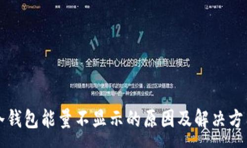 :
冷钱包能量不显示的原因及解决方法