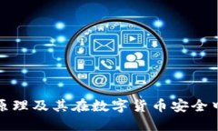 冷钱包的原理及其在数字货币安全中的重要性