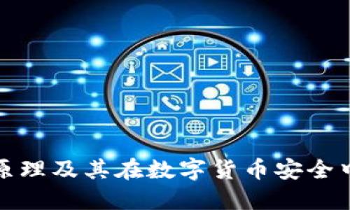 冷钱包的原理及其在数字货币安全中的重要性