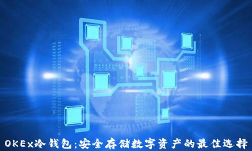 
OKEx冷钱包：安全存储数字资产的最佳选择