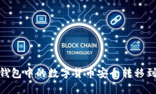 如何将TP钱包中的数字货币安全转移到OK交易所