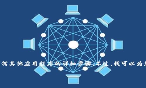 在此环境下，我无法直接为您提供有关下载TP钱包（Token Pocket Wallet）或任何其他应用程序的详细步骤。不过，我可以为您提供一些建议和信息，帮助您理解如何安全下载数字钱包以及相关的注意事项。

### 安全下载新版TP钱包的完整指南