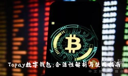 Topay数字钱包：合法性解析与使用指南