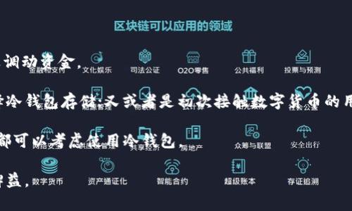 比特币是否放入冷钱包：保护您的资产安全的最佳选择

比特币, 冷钱包, 数字资产/guanjianci

随着数字货币的兴起，比特币作为其中最具代表性的货币，吸引了越来越多的投资者。然而，在面对市场波动和安全风险时，如何安全地存储您的比特币成为了一个必须认真考虑的问题。冷钱包，作为一种有效的比特币存储方式，越来越受到重视。本文将深入探讨冷钱包的必要性、使用方法以及与热钱包的比较，同时也将解答一些关于比特币冷钱包的常见问题。

什么是冷钱包？

冷钱包是一种离线存储数字资产的方法，即将比特币保存在不与互联网连接的设备或者媒介上。这种存储方式可以有效防止黑客攻击、网络钓鱼以及其他在线安全威胁。冷钱包的常见形式包括硬件钱包、纸钱包和某些软件钱包（要确保没有网络连接时使用）。

与之对比的是热钱包，热钱包是与互联网连接的数字钱包，方便用户进行日常交易和支付。尽管热钱包在便利性上有其优势，但隐私和安全层面则相对薄弱。因此，熟悉冷钱包的益处，对于保护个人持有的比特币至关重要。

为什么选择冷钱包存储比特币？

选择使用冷钱包来存储比特币主要基于以下几个原因：

ul
    listrong安全性：/strong最显著的优点就是冷钱包能够有效避免黑客攻击、恶意软件和网络钓鱼等风险。由于冷钱包不与互联网连接，即使设备丢失，存储在其中的比特币仍然安全。/li
    listrong控制权：/strong使用冷钱包意味着用户对自己的资产拥有绝对的控制权。与交易所或在线钱包不同，冷钱包不会让第三方介入您的资金管理中，降低了信任风险。/li
    listrong长期投资：/strong冷钱包适合长期持有数字资产的投资者，若您计划长时间不动用比特币，冷钱包能够更好地保护其价值。/li
/ul

冷钱包的类型及其使用方法

冷钱包有多种类型，每种类型都有其独特的优缺点：

ul
    listrong硬件钱包：/strong硬件钱包是保存比特币最流行的冷钱包选择之一。这些专用设备能安全存储用户的私钥。一旦生成私钥，其不会被暴露，可以通过 USB 接口连接到计算机进行交易。常见的硬件钱包有 Ledger Nano S、Trezor 等。/li
    listrong纸钱包：/strong纸钱包是一种将私钥和公钥打印在纸张上的冷存储方法。用户可以将纸钱包妥善保存，避免电子设备带来的安全风险。然而，纸钱包如果失去或损坏，将可能导致永久丢失。/li
    listrong离线软件钱包：/strong有些软件钱包可以在没有互联网连接的情况下使用。用户在生成完整的比特币地址和私钥后，可以将其离线保存，待需要使用时再进行连接。/li
/ul

在选择并使用冷钱包时，需要遵循以下步骤：

ol
    li选择适合自己需求的冷钱包类型。/li
    li确保从官方网站或可信的渠道获取设备，防止使用被篡改的产品。/li
    li在安全环境中生成自己的比特币地址和私钥，并妥善保存。/li
    li在不需要频繁交易的情况下，将比特币转入冷钱包，享受更安全的存储。/li
/ol

冷钱包与热钱包的比较

冷钱包和热钱包各有其特点与适用场景。以下是二者的比较：

ul
    listrong安全性：/strong冷钱包因离线特性防止网络攻击，安全性更高，而热钱包因连接互联网存在更大的风险。/li
    listrong便利性：/strong热钱包更适合日常交易，可以随时转账与接收资金，而冷钱包更适合长时间存储。/li
    listrong成本：/strong硬件钱包通常需要一次性购买费用，而热钱包往往是免费的。/li
/ul

因此，投资者在选择存储方式时需根据自己的使用习惯与资产规模做出合理决策。

常见问题解答

1. 冷钱包安全吗？

冷钱包的安全性主要来自于其离线性质，未与任何网络连接。相比之下，冷钱包对黑客攻击来说几乎是“免疫”的。然而，冷钱包的安全并非绝对，用户仍需关注其他风险。

首先，用户必须妥善保存自己的冷钱包设备和相关备份信息。若硬件钱包损坏，或者纸钱包遗失，很可能导致资产化为乌有。其次，不当的私钥管理也会导致安全隐患，例如将私钥信息不慎透露给他人。对此，用户应定期检查设备的完好性，并为私钥信息建立合理的备份机制，以降低丢失资产的风险。

最后，选择信誉良好的硬件钱包品牌也至关重要，任何可疑的设备或软件都有可能被植入恶意代码，因此应坚持仅从官方渠道购买，确保产品可信。

2. 如何选择合适的冷钱包？

选择合适的冷钱包需要多方面考虑。首先，必须明确自己的需求。例如，若只需存储少量比特币，那么纸钱包或简单的离线软件可能就能满足需求；而对于持有大量比特币的投资者，选择知名度较高、具备多重安全保护的硬件钱包则显得更为重要。

其次，对冷钱包品牌和用户评价进行调查是非常重要的。在选择硬件钱包时，可以参考一些独立评测网站和用户社区的意见，了解其在安全性、易用性、技术支持等方面的表现。

最后，考虑预算也是必要的，不同冷钱包的价格差异较大。确保在自己的预算范围中找到最佳性价比的产品，并对冷钱包进行充分了解与使用练习，能够帮助您在实际使用中事半功倍。

3. 冷钱包需要备份吗？

是的，冷钱包是需要备份的，尤其是当您的数字资产存储在纸钱包或硬件钱包时，备份工作至关重要。无论是哪种形式的冷钱包，拥有有效备份都有助于在设备损坏、丢失或其他意外情况下保护您的比特币。

通常，冷钱包备份的方式包括记录私钥信息和恢复种子（例如硬件钱包常用的恢复短语）以及安全存储。纸钱包备份时，您可以将其拍照保留在安全设备中，或将其储存在多重备份中，确保不易丢失。

而对于硬件钱包，所有的私钥通常在恢复过程中使用，由此用户需妥善保存这些恢复短语，并将其与冷钱包分开存储，确保在需要恢复时能方便访问。

4. 谁适合使用冷钱包？

冷钱包最适合那些打算长期持有比特币的投资者，尤其是那些频繁进行交易或希望高频率交易的用户可能更倾向于热钱包，因为热钱包便于进行日常交易及调动资金。

相比之下，冷钱包则更适合于那些注重资产安全、对资金管理有明确计划的用户。例如：一些在比特币市场投资且持有多个币种的投资者，为了保护资产而选择冷钱包存储；又或者是初次接触数字货币的用户，通过冷钱包的方法能够更好地了解比特币的安全防范措施。

此外，对于一些关注隐私的用户，冷钱包在不需要信任第三方的情况下，可以有效降低隐私泄露的风险。因此，任何希望确保其资产长期安全的比特币持有者，都可以考虑使用冷钱包。

总结而言，冷钱包是保护比特币等数字资产的一种可靠方式，选择合适的存储方式、备份重要信息，以及了解如何使用冷钱包，将对保护数字资产的安全大有裨益。