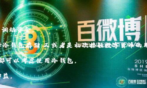 比特币是否放入冷钱包：保护您的资产安全的最佳选择

比特币, 冷钱包, 数字资产/guanjianci

随着数字货币的兴起，比特币作为其中最具代表性的货币，吸引了越来越多的投资者。然而，在面对市场波动和安全风险时，如何安全地存储您的比特币成为了一个必须认真考虑的问题。冷钱包，作为一种有效的比特币存储方式，越来越受到重视。本文将深入探讨冷钱包的必要性、使用方法以及与热钱包的比较，同时也将解答一些关于比特币冷钱包的常见问题。

什么是冷钱包？

冷钱包是一种离线存储数字资产的方法，即将比特币保存在不与互联网连接的设备或者媒介上。这种存储方式可以有效防止黑客攻击、网络钓鱼以及其他在线安全威胁。冷钱包的常见形式包括硬件钱包、纸钱包和某些软件钱包（要确保没有网络连接时使用）。

与之对比的是热钱包，热钱包是与互联网连接的数字钱包，方便用户进行日常交易和支付。尽管热钱包在便利性上有其优势，但隐私和安全层面则相对薄弱。因此，熟悉冷钱包的益处，对于保护个人持有的比特币至关重要。

为什么选择冷钱包存储比特币？

选择使用冷钱包来存储比特币主要基于以下几个原因：

ul
    listrong安全性：/strong最显著的优点就是冷钱包能够有效避免黑客攻击、恶意软件和网络钓鱼等风险。由于冷钱包不与互联网连接，即使设备丢失，存储在其中的比特币仍然安全。/li
    listrong控制权：/strong使用冷钱包意味着用户对自己的资产拥有绝对的控制权。与交易所或在线钱包不同，冷钱包不会让第三方介入您的资金管理中，降低了信任风险。/li
    listrong长期投资：/strong冷钱包适合长期持有数字资产的投资者，若您计划长时间不动用比特币，冷钱包能够更好地保护其价值。/li
/ul

冷钱包的类型及其使用方法

冷钱包有多种类型，每种类型都有其独特的优缺点：

ul
    listrong硬件钱包：/strong硬件钱包是保存比特币最流行的冷钱包选择之一。这些专用设备能安全存储用户的私钥。一旦生成私钥，其不会被暴露，可以通过 USB 接口连接到计算机进行交易。常见的硬件钱包有 Ledger Nano S、Trezor 等。/li
    listrong纸钱包：/strong纸钱包是一种将私钥和公钥打印在纸张上的冷存储方法。用户可以将纸钱包妥善保存，避免电子设备带来的安全风险。然而，纸钱包如果失去或损坏，将可能导致永久丢失。/li
    listrong离线软件钱包：/strong有些软件钱包可以在没有互联网连接的情况下使用。用户在生成完整的比特币地址和私钥后，可以将其离线保存，待需要使用时再进行连接。/li
/ul

在选择并使用冷钱包时，需要遵循以下步骤：

ol
    li选择适合自己需求的冷钱包类型。/li
    li确保从官方网站或可信的渠道获取设备，防止使用被篡改的产品。/li
    li在安全环境中生成自己的比特币地址和私钥，并妥善保存。/li
    li在不需要频繁交易的情况下，将比特币转入冷钱包，享受更安全的存储。/li
/ol

冷钱包与热钱包的比较

冷钱包和热钱包各有其特点与适用场景。以下是二者的比较：

ul
    listrong安全性：/strong冷钱包因离线特性防止网络攻击，安全性更高，而热钱包因连接互联网存在更大的风险。/li
    listrong便利性：/strong热钱包更适合日常交易，可以随时转账与接收资金，而冷钱包更适合长时间存储。/li
    listrong成本：/strong硬件钱包通常需要一次性购买费用，而热钱包往往是免费的。/li
/ul

因此，投资者在选择存储方式时需根据自己的使用习惯与资产规模做出合理决策。

常见问题解答

1. 冷钱包安全吗？

冷钱包的安全性主要来自于其离线性质，未与任何网络连接。相比之下，冷钱包对黑客攻击来说几乎是“免疫”的。然而，冷钱包的安全并非绝对，用户仍需关注其他风险。

首先，用户必须妥善保存自己的冷钱包设备和相关备份信息。若硬件钱包损坏，或者纸钱包遗失，很可能导致资产化为乌有。其次，不当的私钥管理也会导致安全隐患，例如将私钥信息不慎透露给他人。对此，用户应定期检查设备的完好性，并为私钥信息建立合理的备份机制，以降低丢失资产的风险。

最后，选择信誉良好的硬件钱包品牌也至关重要，任何可疑的设备或软件都有可能被植入恶意代码，因此应坚持仅从官方渠道购买，确保产品可信。

2. 如何选择合适的冷钱包？

选择合适的冷钱包需要多方面考虑。首先，必须明确自己的需求。例如，若只需存储少量比特币，那么纸钱包或简单的离线软件可能就能满足需求；而对于持有大量比特币的投资者，选择知名度较高、具备多重安全保护的硬件钱包则显得更为重要。

其次，对冷钱包品牌和用户评价进行调查是非常重要的。在选择硬件钱包时，可以参考一些独立评测网站和用户社区的意见，了解其在安全性、易用性、技术支持等方面的表现。

最后，考虑预算也是必要的，不同冷钱包的价格差异较大。确保在自己的预算范围中找到最佳性价比的产品，并对冷钱包进行充分了解与使用练习，能够帮助您在实际使用中事半功倍。

3. 冷钱包需要备份吗？

是的，冷钱包是需要备份的，尤其是当您的数字资产存储在纸钱包或硬件钱包时，备份工作至关重要。无论是哪种形式的冷钱包，拥有有效备份都有助于在设备损坏、丢失或其他意外情况下保护您的比特币。

通常，冷钱包备份的方式包括记录私钥信息和恢复种子（例如硬件钱包常用的恢复短语）以及安全存储。纸钱包备份时，您可以将其拍照保留在安全设备中，或将其储存在多重备份中，确保不易丢失。

而对于硬件钱包，所有的私钥通常在恢复过程中使用，由此用户需妥善保存这些恢复短语，并将其与冷钱包分开存储，确保在需要恢复时能方便访问。

4. 谁适合使用冷钱包？

冷钱包最适合那些打算长期持有比特币的投资者，尤其是那些频繁进行交易或希望高频率交易的用户可能更倾向于热钱包，因为热钱包便于进行日常交易及调动资金。

相比之下，冷钱包则更适合于那些注重资产安全、对资金管理有明确计划的用户。例如：一些在比特币市场投资且持有多个币种的投资者，为了保护资产而选择冷钱包存储；又或者是初次接触数字货币的用户，通过冷钱包的方法能够更好地了解比特币的安全防范措施。

此外，对于一些关注隐私的用户，冷钱包在不需要信任第三方的情况下，可以有效降低隐私泄露的风险。因此，任何希望确保其资产长期安全的比特币持有者，都可以考虑使用冷钱包。

总结而言，冷钱包是保护比特币等数字资产的一种可靠方式，选择合适的存储方式、备份重要信息，以及了解如何使用冷钱包，将对保护数字资产的安全大有裨益。