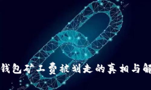 揭秘冷钱包矿工费被划走的真相与解决方案