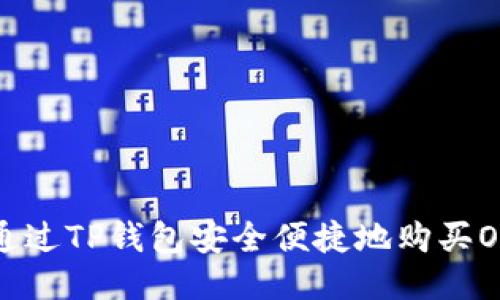 如何通过TP钱包安全便捷地购买OSK币？