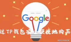 如何通过TP钱包安全便捷地购买OSK币？