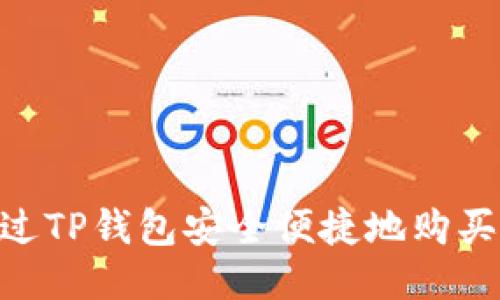 如何通过TP钱包安全便捷地购买OSK币？