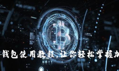 全面解析：Pi钱包使用教程，让你轻松掌握加密数字货币