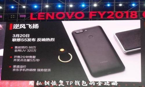 
用私钥恢复TP钱包的全攻略