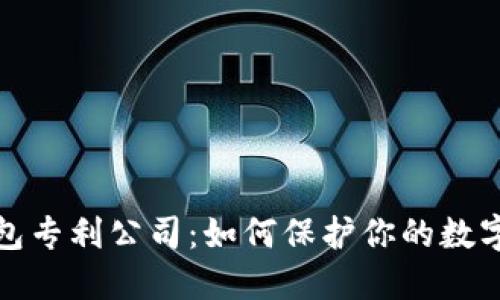 揭秘冷钱包专利公司：如何保护你的数字资产安全
