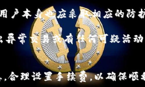   
tp钱包在转账确认时能取消吗？全面解析数字资产转账机制

关键词  
tp钱包, 转账, 数字资产

引言
随着数字货币的兴起，越来越多的人开始使用数字钱包来管理他们的数字资产。而tp钱包作为一个备受欢迎的数字钱包，因其简单易用和安全性高，吸引了众多用户。在进行数字资产转账时，用户常常会遇到一些问题，其中最常见的就是转账确认后的取消问题。那么，tp钱包在转账确认时能否取消呢？本文将对此进行深入的探索与解析。

tp钱包的转账机制
在深入探讨转账取消问题之前，我们首先需要理解tp钱包的转账机制。数字货币的转账通常涉及区块链技术，它是去中心化的，意味着没有中央机构来管理数据和交易。每一笔交易都需要经过网络确认，这个确认过程被称为“矿工确认”。当用户在tp钱包上发起转账时，实际上是将交易信息打包并发送到对应的区块链网络中。

转账的确认时间可以根据网络的拥堵程度、矿工的手续费等多种因素而异。对于用户而言，一旦交易信息被确认并在区块链上记录，就意味着这笔交易是不可逆的，无法被取消。因此，用户在进行转账时，需要特别小心仔细，确保所有信息正确无误。

转账确认后的取消可能性
对于大多数区块链网络，一旦转账交易被确认，就无法取消。这是因为区块链的设计就是为了保证数据的不可篡改性。一旦交易被记入到区块中，它就会在所有参与网络的节点上同步，而这些节点都会保留这笔交易记录。

然而，在某些情况下，用户可以选择一些策略来应对无意间的转账。例如，如果用户发现转账的金额错误或收款地址输入错误，可以尝试联系收款方，协商是否能够退回转账。但这种情况完全依赖于收款方的意愿和合作。

转账前的注意事项
由于数字资产转账一旦完成便无法撤销，因此在进行转账之前，有一些注意事项是用户应该牢记的。首先，“确认地址”的重要性不言而喻。进行转账前，请确保钱包地址正确无误。可以通过复制粘贴的方式来避免输入错误，并详细核对接收方的地址。

其次，要注意转账的手续费设置。tp钱包允许用户根据网络的拥堵程度选择合适的矿工费。过低的手续费可能导致交易被延迟处理，甚至在某些情况下永远不会被确认。

有关转账取消的常见问题
转账确认后的取消是用户们在使用tp钱包时常常会讨论的话题，但除了这个核心问题，用户们还有许多相关的问题。以下是常见的几个问题及其详细解答：

问题一：如果我转账失败能否尝试再次转账？
用户在使用tp钱包时，可能在一次转账过程中遇到失败的情况。这通常是由于网络拥堵、手续费不足或其他技术问题导致的。在转账失败的情况下，用户可以尝试再次进行转账。

具体步骤如下：首先，用户可以检查钱包里是否仍然有足够的余额，以便进行新的转账；其次，可以尝试调整矿工费用，适当提高手续费以加快交易的速度；最后，确保所有输入信息正确无误，包括收款地址。再次发起转账时，用户应密切关注网络状态，避免在高峰期进行交易。

问题二：如果转账路径不当，会对我有何影响？
在进行数字资产转账时，用户必须确保转账路径正确。如果转账到错误的地址，资金通常是无法找回的。由于区块链的特性，一旦资金转入了错误地址，这笔资金就会被锁定在那个地址，失去访问权。

如果用户意识到转账错误，最好的办法是及时联系收款方，申请退回资金。然而，这需要收款方的配合，因为区块链的设计使得一旦确认后的交易不可逆。

问题三：tp钱包的转账速度可以调节吗？
在tp钱包中，用户可以通过设置不同的矿工费用来影响转账速度。通常，矿工费用越高，交易被确认的速度就越快。这是因为矿工更倾向于优先选择高费用的交易进行确认。因此，为了提高转账速度，用户可以适当增加矿工费用。

在tp钱包的设置中，用户可以看到不同手续费的推荐值，根据实时网络状态调整参数，以达到最佳的转账速度。同时，用户也可以查看交易的确认状态，确保资金能够迅速到账。

问题四：如何保护我的转账信息不被盗取？
在进行数字资产转账时，保护账户和交易信息的安全至关重要。tp钱包采取了一系列的安全措施，如双重认证、加密连接等，以保障用户的信息安全。然而，用户本身也应采取相应的防护措施。

确保使用强密码，并定期更换，避免在公共网络环境下进行交易。此外，用户可以考虑启用硬件钱包进行大额资金的存储与交易，以提高安全性。如果识别出异常交易或有任何可疑活动，尽快联系tp钱包的客服进行处理。

总结
在使用tp钱包进行数字资产转账时，了解其转账机制及注意事项非常重要。转账一旦确认便无法取消，因此建议用户在进行任何交易前仔细校对所有信息，合理设置手续费，以确保顺利并安全地完成转账。面对可能出现的问题，用户可以通过细致的管理与合理的安全措施，保护自己的数字资产，安全使用tp钱包。