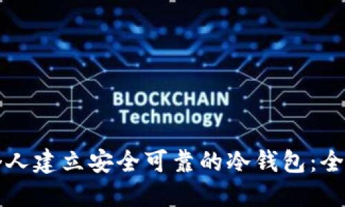 如何个人建立安全可靠的冷钱包：全面指南