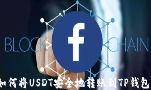 
如何将USDT安全地转账到TP钱包？