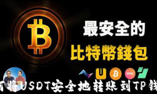 
如何将USDT安全地转账到TP钱包？