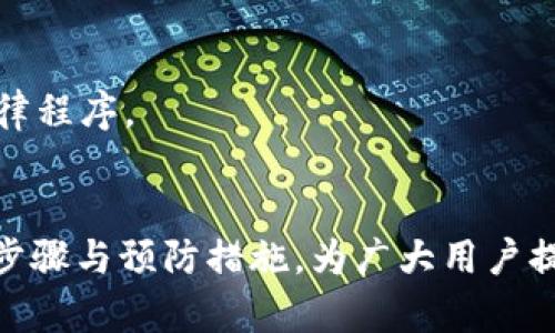 如何解决USDT购买后未到账的问题

关键词：USDT, 加密货币, 交易所/guanjianci

引言
在数字货币的交易中，USDT（Tether）作为一种稳定币，已经成为了许多投资者和交易者的首选。然而，在进行USDT购买后，有时会出现未到账的情况，这不仅会让初学者感到困惑，也可能影响到投资的决策。本文将详细讨论造成这种情况的原因、解决方案以及如何避免类似问题的发生，为广大用户提供全面的了解和帮助。

USDT未到账的原因
USDT购买后未到账的原因可能有很多，以下是一些常见的原因：
ul
    li交易所处理延迟： 在高峰时段，交易所的服务可能会受到压力，导致处理速率下降，从而延迟到账。/li
    li网络拥堵： 尤其在以太坊等网络上，交易确认时间可能会因网络拥堵而延长，导致USDT未及时到账。/li
    li地址错误： 在输入钱包地址时一旦发生错误，购买的USDT可能会被发送到错误的地址，从而造成未到账的情况。/li
    li平台问题： 一些交易平台可能面临技术问题或维护，导致用户的交易被延迟或无法处理。/li
    li合规审核： 某些平台可能会对交易进行合规审核，以确保遵循相关法律，这可能导致资金未到账。/li
/ul

如何确认交易状态
在购买USDT后，确认交易是否成功至关重要。以下是一些步骤来帮助确认交易状态：
ol
    li检查交易记录： 登录你在交易所的账户，查看交易历史，确认交易是否显示为成功。如果状态显示为待处理或失败，则需要进一步调查。/li
    li使用区块链浏览器： 获取交易ID（TxID），通过区块链浏览器（如Etherscan或Tronscan）查看交易状态。这能够提供关于交易是否确认以及确认次数的信息。/li
    li联系交易所客服： 如果交易状态不明或长时间未到账，及时联系交易所客服。他们可以提供交易的详细信息以及可能的解决方案。/li
/ol

解决USDT未到账的措施
如果确认USDT未到账，可以采取以下措施： 
ul
    li耐心等待： 有时候只是网络状况不佳，若确认交易确实已提交，耐心等待一段时间，交易可能会逐渐处理完毕。/li
    li提供交易信息给客服： 若等待后仍未到账，收集交易相关信息（如TxID、交易时间、购买金额等），提供给交易所客服，以帮助他们更快解决问题。/li
    li检查是否有必要的认证： 某些交易平台可能需要进行KYC（了解你的客户）认证，未完成这些认证可能会导致交易冻结，需按要求提供相关资料。/li
/ul

可能的相关问题

问题一：购买USDT时有什么注意事项？
在购买USDT之前，了解交易细节和平台规则是非常重要的。
首先，选择可信赖的交易平台是基础。在选择交易所时，需考虑以下几点：
ul
    li平台声誉：选择在行业内有良好声誉的交易所，查看平台的评价和反馈。/li
    li费率结构：不同平台的交易费用差异较大，要仔细了解产生的各类费用。/li
    li安全性：确保平台具备足够的安全措施，如两步验证、冷钱包存储等，以保护用户资金。/li
/ul
其次，要确保了解所使用的支付方式的相关规则。不论是通过银行转账、信用卡还是其他支付方式，不同渠道可能存在不同的到账时间和手续费。因此，阅读具体条款和条件能帮助避免不必要的困扰。
最后，准确输入相关信息至关重要。在进行任何交易时，尤其是数字钱包地址、购买数量等信息，务必仔细核对，避免因输入错误而导致资金丢失。

问题二：USDT在不同钱包之间转账时，为何会出现未到账的情况？
在USDT跨钱包转账的过程中，未到账的情况是常见的，原因通常有以下几种：
ul
    li网络问题：转账所依赖的区块链网络若拥堵，确认所需时间会大大延长。这时就可能出现“未到账”的状况。/li
    li错误地址：如果在转账时不小心输入了错误的钱包地址，资金就会永久丢失。这是非常重要的操作风险，应特别注意。/li
    li合约问题：某些钱包可能不支持特定类型的USDT（比如基于Ethereum的ERC20或基于Tron的TRC20），这也是导致未到账的原因之一。/li
/ul
为了解决这些问题，用户应确保在转账前确认接收钱包的地址信息，以及选择合适的网络环境。同时，检查接收方的钱包是否支持所转的USDT类型。如果确认出现了问题，则可以通过区块链浏览器进行查询，以获取关于交易状态及其详细信息。

问题三：如何确保将来购买USDT时不再遇到未到账的问题？
要确保未来在购买USDT时不再遇到未到账的问题，用户可以采取多个措施，以降低风险和提高成功率：
ul
    li网络连接： 在进行交易之前，确保网络连接稳定，避免因网络故障导致的交易延迟。/li
    li使用信誉良好的交易所： 始终选择具有良好声誉和响应速度快的交易平台，查看过去用户的评价和反馈。/li
    li做好交易记录： 保存每一次交易的记录和相关文档，如截图，以备后续查询或投诉。/li
    li参与社区讨论： 加入相关的加密货币社区，及时获得最新的市场信息和注意事项，从而提升个人判断能力。/li
/ul
通过上述措施，用户可以在购买USDT时做好充分的准备，最大限度地减少未到账的风险。

问题四：如果资金在交易平台被冻结，该如何处理？
如果在交易所购买USDT后发现资金被冻结，用户应及时采取措施来确认问题并解决：
ul
    li联系平台客服： 尽量向交易所的客服解释情况，获取他们的建议和帮助，说明你的情况，提供相关的交易记录。/li
    li查阅FAQs：大多数交易所都有常见问题解答（FAQs）部分，有时候你的问题可以在设定中找到解决方案。/li
    li提供所需文件： 如果是合规检查等原因导致的冻结，通常需要提供身份验证文件，如护照、驾驶执照等，以符合交易所的规定。/li
/ul
如果经过多次沟通仍未得到解决，用户可考虑寻求法律援助，以便通过法律途径要求交易所解决问题。但在任何情况下，准确保留相关的沟通记录，以方便后续的法律程序。

总结
USDT作为重要的稳定币，其在数字货币交易中的使用愈加普遍。然而在购买和转账过程中遇到未到账的问题是难以避免的。本文从多方面分析了可能的原因、解决步骤与预防措施，为广大用户提供指导。理解交易机制和保持良好的记录是避免大多数问题的关键。通过完善知识与操作规范，用户可以增强在数字货币交易中的信心，流畅地进行下一步的投资。