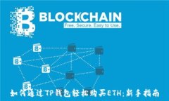   如何通过TP钱包轻松购买ETH：新手指南