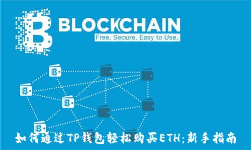   
如何通过TP钱包轻松购买ETH：新手指南