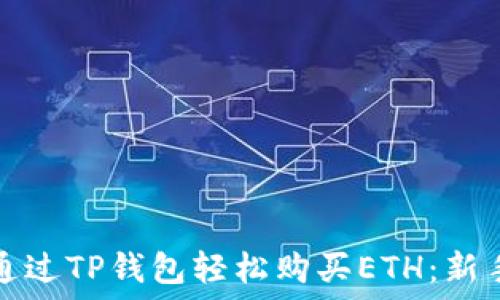   
如何通过TP钱包轻松购买ETH：新手指南