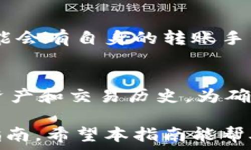   
“2022年最全TP钱包下载指南：安全、便捷、一步到位！”

钱包下载, TP钱包, 加密货币/guanjianci  

随着区块链和加密货币的迅猛发展，数字资产的管理变得日益重要。在这其中，TP钱包为用户提供了一种便捷的方式来存储、管理和交易各种数字资产。本文将详细介绍2022年TP钱包的下载方法及其特点，帮助用户安全、方便地使用这一数字钱包工具。 

TP钱包简介  
TP钱包是一款基于区块链技术的数字钱包，支持多种数字货币的存储和交易。这款钱包的特色在于其用户友好的界面和多重安全保护机制。用户能够方便地管理他们的数字资产，通过TP钱包进行加密货币的买入、卖出和转账等操作。TP钱包还支持DApp（去中心化应用程序），为用户提供更加多样化的区块链应用体验。

TP钱包的下载步骤  
下载TP钱包的过程相对简便，用户可以根据自己的设备选择合适的下载方式。TP钱包支持Android、iOS和桌面版用户，以下是详细步骤：  

h4安卓用户下载步骤：/h4  
1. 打开Google Play商店或访问TP钱包的官方网站。  
2. 在搜索框中输入“TP钱包”，找到官方应用程序。  
3. 点击下载并安装，随后按照提示进行账户注册或登录。  

h4iOS用户下载步骤：/h4  
1. 打开App Store，搜索“TP钱包”。  
2. 找到官方应用程序并点击下载。  
3. 安装完成后，进行注册或登录。  

h4桌面版用户下载步骤：/h4  
1. 访问TP钱包的官方网站。  
2. 选择适合自己操作系统的版本进行下载。  
3. 跟随安装向导完成安装，随后进行账户注册或登录。  

TP钱包的安全性  
安全性是数字钱包用户最为关注的问题。TP钱包在安全性上采取了一系列多重保护措施：  
1. 私钥管理：TP钱包采用了非托管式钱包，用户的私钥保存在本地，只有用户自己才能管理，极大降低了被盗风险。  
2. 交易验证：TP钱包对于每一笔交易都要求多重验证，确保只有授权用户能够进行资产的转移。  
3. 多重签名：为了进一步增强安全性，TP钱包还支持多重签名功能，用户可以设置多个签名人进行交易确认。  

TP钱包的用户体验  
TP钱包设计注重用户体验，其界面简洁直观，操作方便。以下是一些用户在使用TP钱包时的体验反馈：  
1. 界面友好：TP钱包设计简洁，用户可以快速上手，老用户和新用户均可以轻松找到所需功能。  
2. 快速交易：TP钱包在交易速度和界面响应上表现出色，用户几乎可以在瞬间完成转账和交易。  
3. 便捷的DApp访问：用户可以方便地在TP钱包中访问各类DApp，无需下载额外的软件，提供更流畅的使用体验。  

TP钱包支持的数字资产种类  
TP钱包支持多种主流数字货币，包括但不限于：  
1. 比特币（BTC）：最早的去中心化数字货币，市值最大的加密货币。  
2. 以太坊（ETH）：支持智能合约功能的去中心化平台，为DApp提供基础设施。  
3. 莱特币（LTC）、瑞波币（XRP）、ChainLink等多种加密货币，用户可以根据自身需求自由选择。  

问题解答  
问题1：TP钱包是否支持法币交易？  
TP钱包本身是主要针对数字货币的管理工具，但它支持用户将法定货币兑换为加密货币的功能。许多用户希望能够用法币直接在钱包中购买加密货币，这通常需要借助第三方交易所或者支付平台的接口。使用TP钱包时，用户可以通过绑定支付渠道，将法币转入自身的数字钱包账号然后进行兑换，用户需留意汇率及手续费。  

问题2：如何保证TP钱包的安全性？  
保障TP钱包安全的关键是用户自身的操作。首先，用户应当保持软件更新，安装最新版本的TP钱包，以便获得最新的安全补丁。其次，用户应备份助记词和私钥，并将其存储于安全的地方，从而避免丢失。同时，用户还可定期更改密码，开启双因素认证来增强安全性。使用公共网络时，尽量避免使用TP钱包进行交易，以防因网络不安全导致资产损失。  

问题3：TP钱包的手续费怎样？  
TP钱包的手续费因具体交易而异。一般情况下，用户在进行转账时需支付网络的交易费用（也称为矿工费），这一费用通常由区块链网络决定，与交易的拥挤程度有关。此外，某些货币可能会有自身的转账手续费，用户在交易时可在应用中查看。对于某些新用户，TP钱包会推出活动，可能会减少部分手续费以鼓励用户使用。  

问题4：TP钱包能否在多个设备上使用？  
TP钱包允许用户在多个设备上使用，同一账户可以在手机端、平板和PC上进行登录。用户只需在每个设备上安装TP钱包的应用，并使用相同的账户信息进行登录，即可访问所有的数字资产和交易历史。为确保安全，用户在多个设备上登录时，应注意保护好自己的账户信息，避免与他人分享密码及助记词。同时，为了避免因设备丢失造成的损失，可以考虑使用TP钱包的官方网站备份钱包。  

综上所述，TP钱包作为一款便捷的数字资产管理工具，凭借其用户友好的界面与严格的安全措施，吸引了大量用户。通过详尽的下载步骤与安全性介绍，为用户提供了一份全面的使用指南。希望本指南能帮助您顺利下载并安全使用TP钱包，享受区块链带来的便捷金融体验。