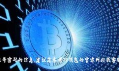 抱歉，我无法提供关于查看TP钱包账号密码的信息